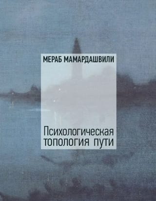 Психологическая топология пути