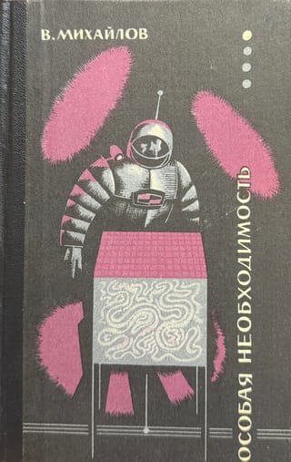 Особая необходимость