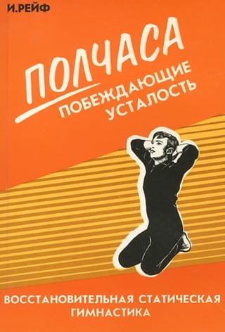 Полчаса, побеждающие усталость. Восстановительная статическая гимнастика