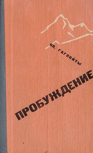 Пробуждение