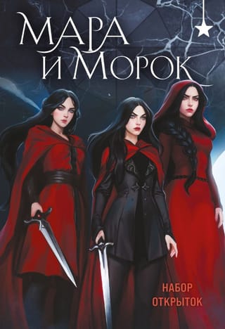 Набор открыток. Мара и Морок