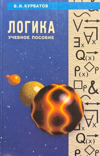 Логика. Систематический курс