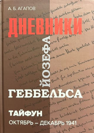 Тайфун. Дневники Йозефа Геббельса. Октябрь-декабрь 1941 г