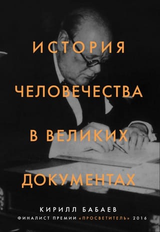 История человечества в великих документах