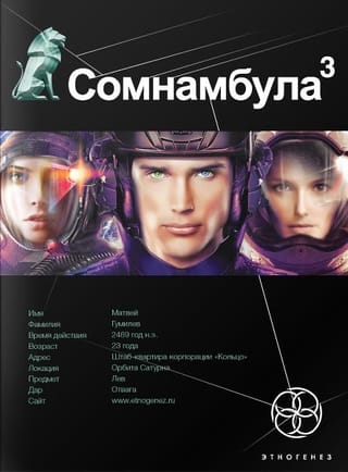 Сомнамбула. Книга 3. Бегство сквозь время