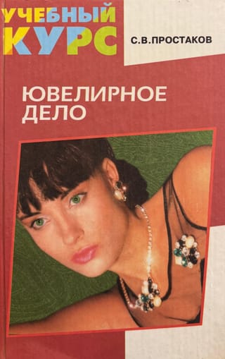 Ювелирное дело