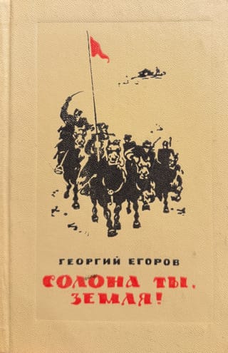 Солона ты, земля!