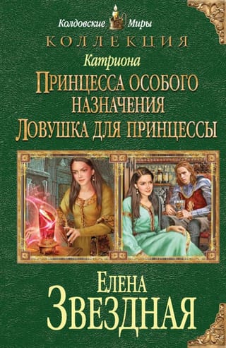 Катриона: Принцесса особого назначения. Ловушка для принцессы