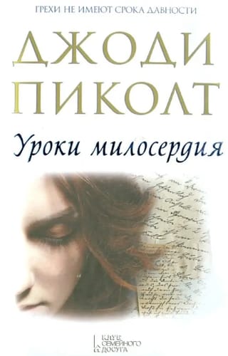 Уроки милосердия