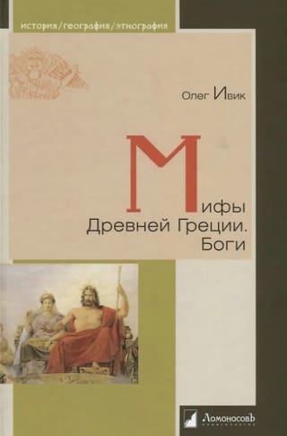 Мифы древней Греции. Боги