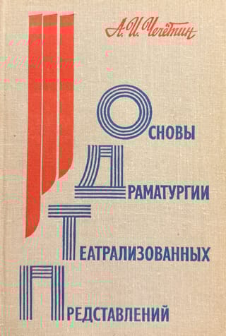 Основы драматургии театрализованных представлений