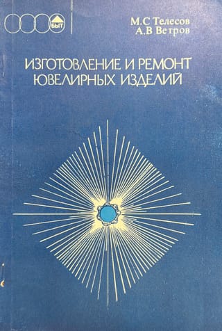 Изготовление и ремонт ювелирных изделий