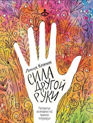 Сила другой руки. Раскрытие возможностей правого полушария