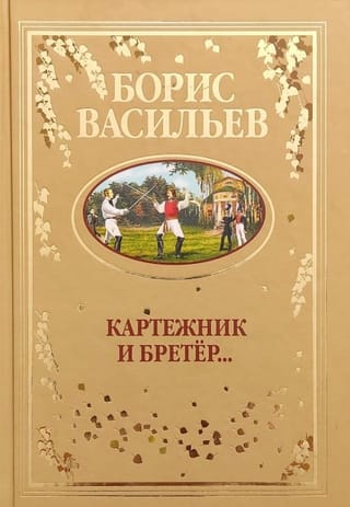 Картежник и Бретер
