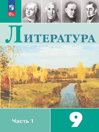 Литература. 9 класс. Часть 1