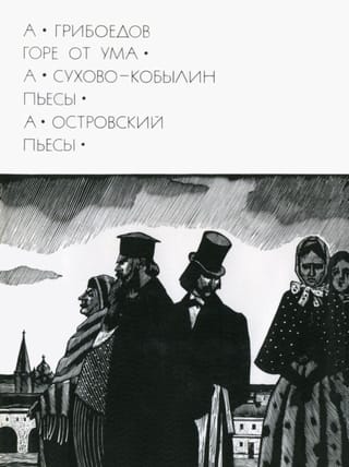 Горе от ума. Пьесы