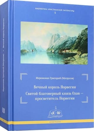 Вечный король Норвегии. Святой благоверный князь Олав-просветитель Норвегии