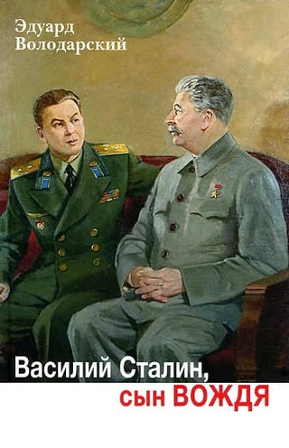 Василий Сталин, сын Вождя