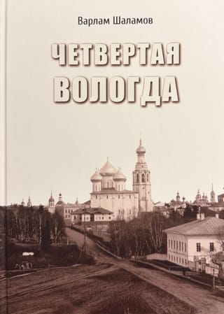 Четвертая Вологда