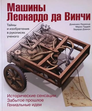 Машины Леонардо да Винчи. Тайны и изобретения в рукописях ученого