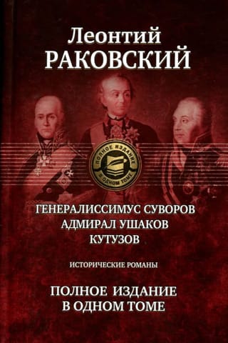 Генералиссимус Суворов. Адмирал Ушаков. Кутузов. Полное издание в одном томе