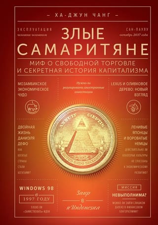 Злые самаритяне. Миф о свободной торговле и секретная история капитализма