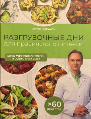 Разгрузочные дни для правильного питания. Вкусные, сбалансированные, на любой случай