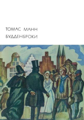 Будденброки