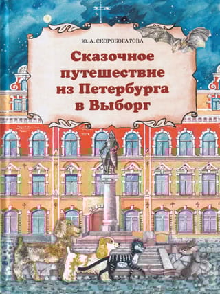 Сказочное путешествие из Петербурга в Выборг