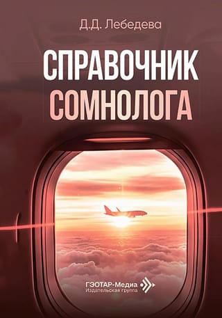 Справочник сомнолога