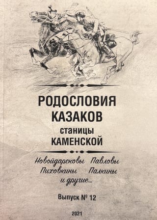 Родословия казаков станицы Каменской (область войска Донского). Выпуск 12. Новойдарсковы, Павловы, Пиховкины, Палкины и другие