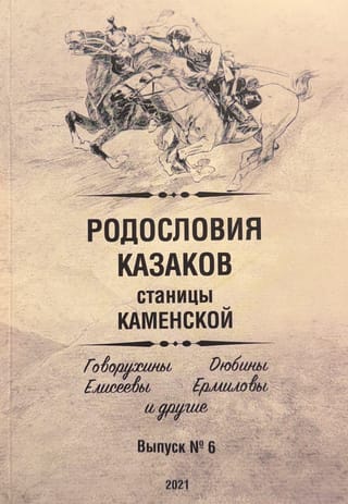 Родословия казаков станицы Каменской (область войска Донского). Выпуск 6. Говорухины, Дюбины, Елисеевы, Ермиловы и другие