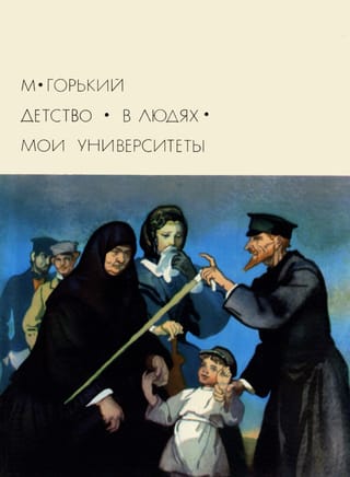 Детство. В людях. Мои университеты