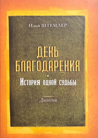 День благодарения. История одной судьбы. Дилогия