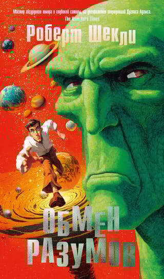 Обмен разумов