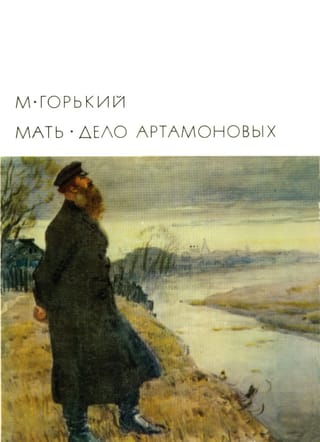 Мать. Дело Артамоновых