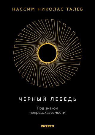 Черный лебедь. Под знаком непредсказуемости