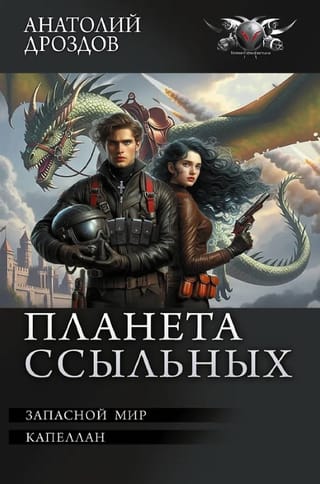 Планета ссыльных