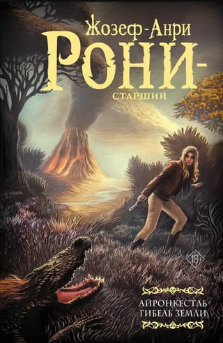 Айронкестль. Гибель Земли