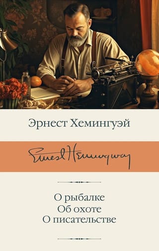 О рыбалке. Об охоте. О писательстве
