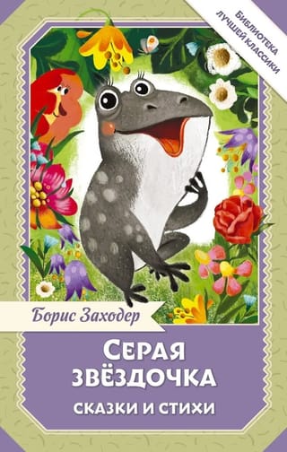 Серая Звёздочка. Сказки и стихи