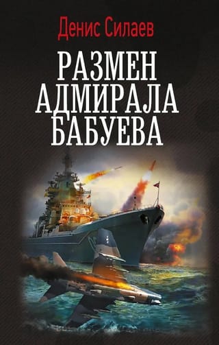 Размен адмирала Бабуева