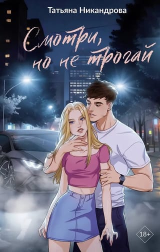 Смотри, но не трогай