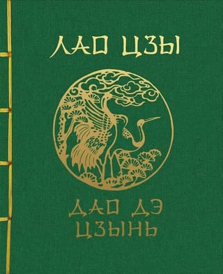 Дао Дэ Цзин