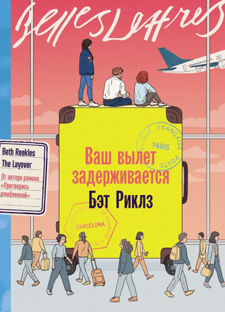 Ваш вылет задерживается