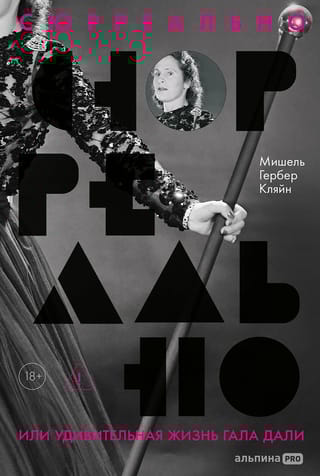 Сюрреально, или Удивительная жизнь Гала Дали