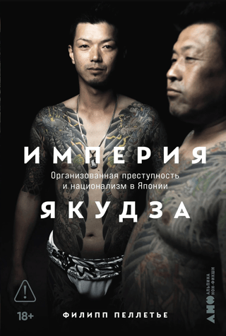 Империя якудза. Организованная преступность и национализм в Японии