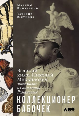 Коллекционер бабочек. Великий князь Николай Михайлович, энтомолог из династии Романовых