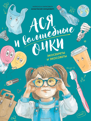 Ася и волшебные очки. Экосекреты и экосоветы