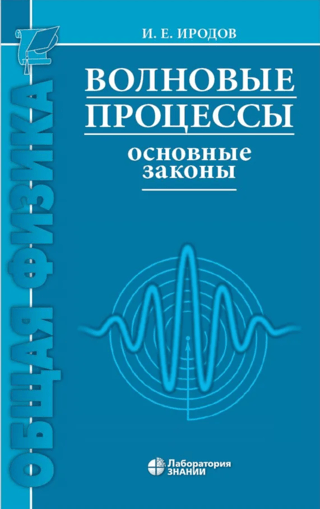 Волновые процессы. Основные законы
